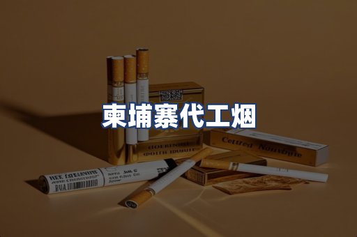 柬埔寨代工烟